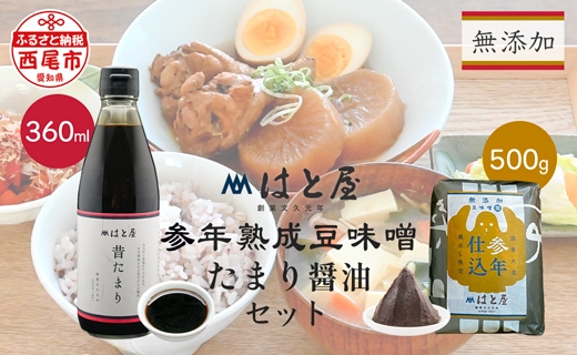 【毎日の健康に】無添加　参年熟成の豆味噌（500g）・たまり醤油セット・H056