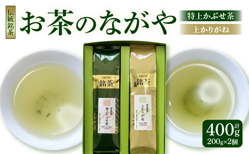 【３月限定！特別価格】＜西尾市吉良町＞【吉良茶】かぶせ茶の里　お茶のながや　伝統銘茶　特上かぶせ茶200ｇ・上かりがね200ｇ・O023-12_c