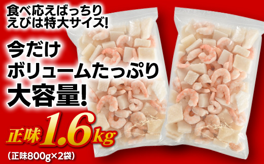 【大容量】特大大盛エビイカミックス　1.6kg（正味）・K302