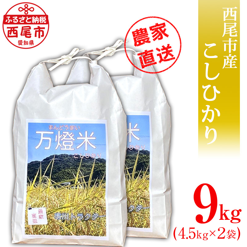 ＜万燈米＞【こしひかり 4.5kg×2袋 】・I027-25
