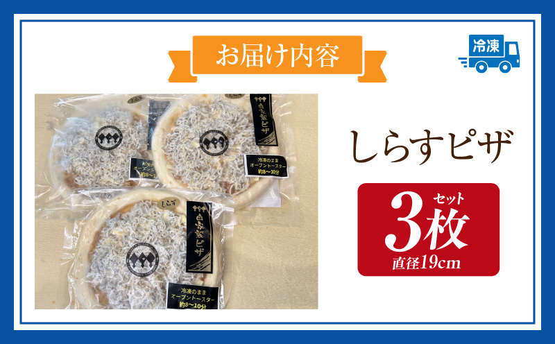 しらすピザ 3枚セット・K328