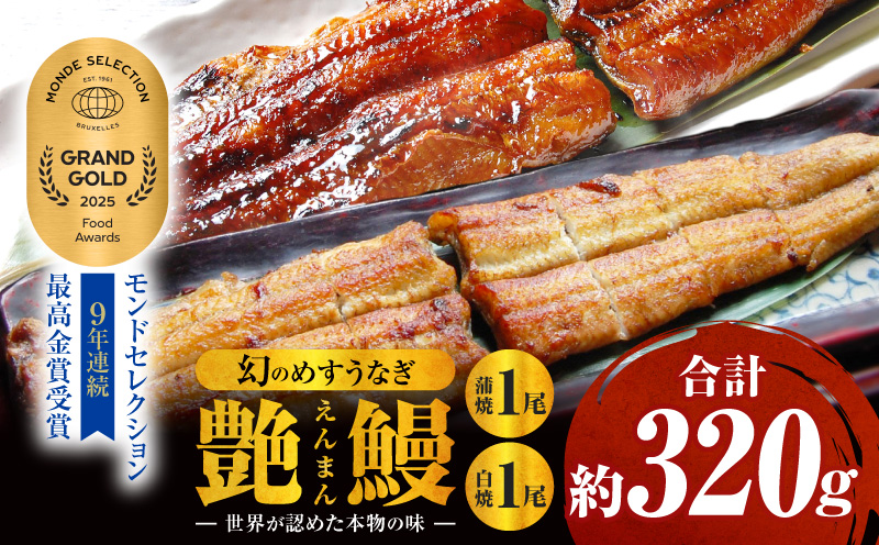 三河一色産　幻のめすうなぎ艶鰻　蒲焼白焼セット・T115