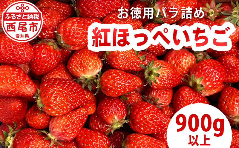 訳ありバラ詰めいちご(紅ほっぺ)　900g以上・O040-9-1 ／オオダケイチゴ 