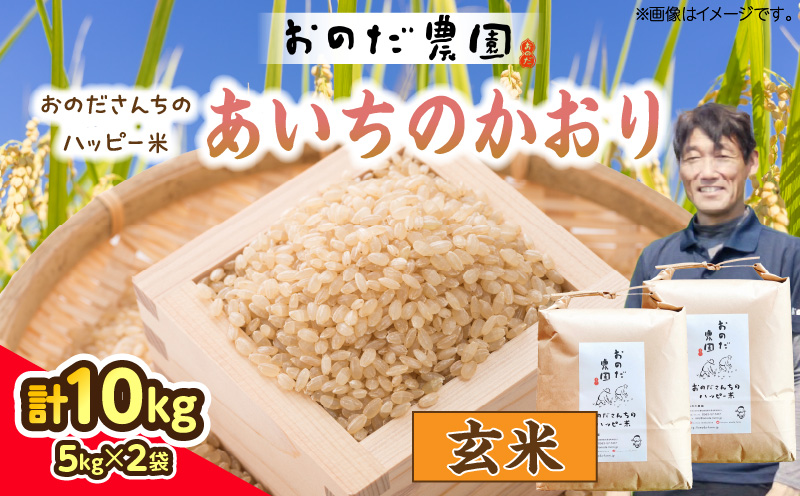 【令和7年度産】おのださんちのハッピー米(あいちのかおり)玄米5kg×2・O012-30