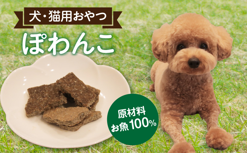 100%お魚で作ったペットフード「ぽわんこ」お試しサイズ・K322