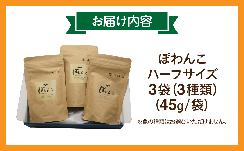 100%お魚で作ったペットフード「ぽわんこ」ハーフサイズ・K323