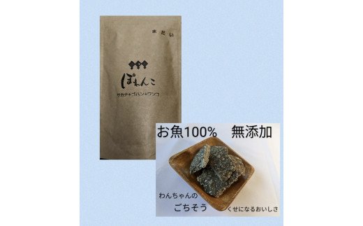 100％お魚で作ったペットフード「ぽわんこ」・K209-22