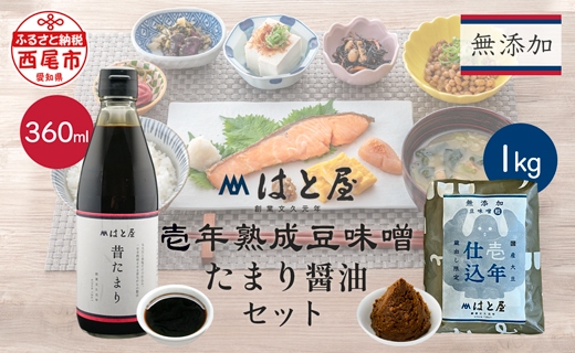 【毎日の健康に】無添加 壱年熟成の 豆味噌(1kg)・たまり醤油 セット・H058