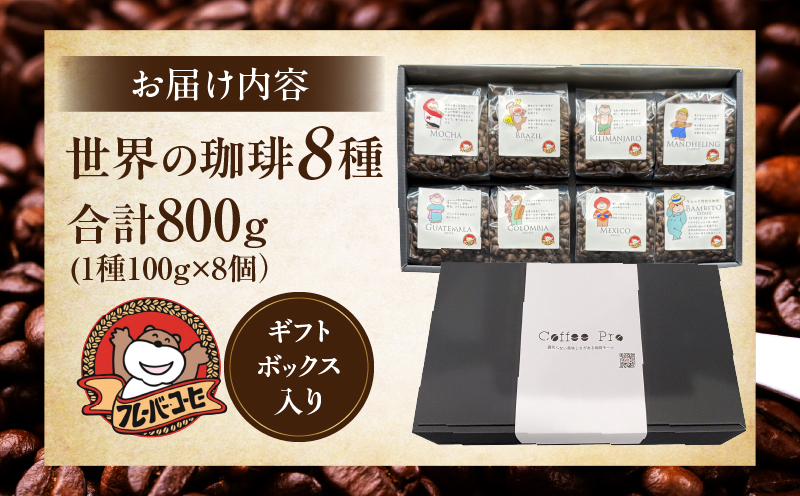 珈琲で世界一周！世界の珈琲　ギフトボックス入り［8種800g(1種100g×8個)］・F034