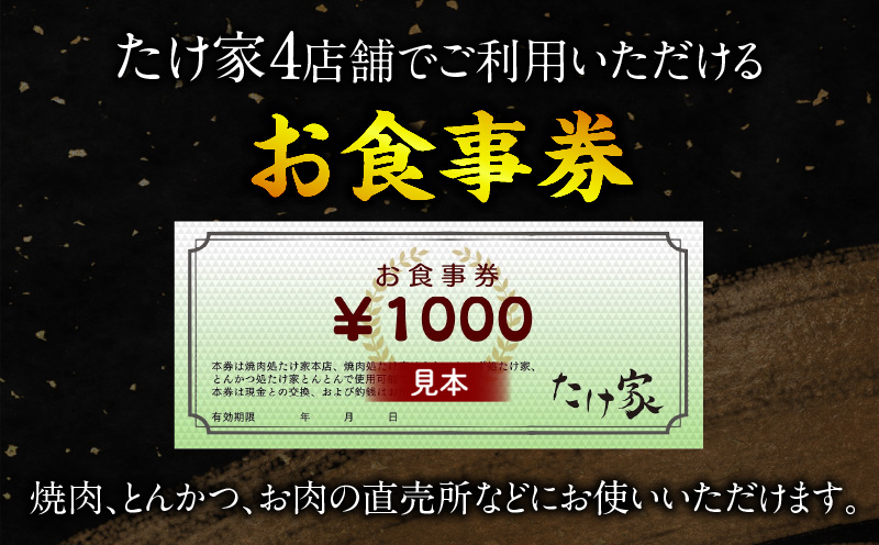 たけ家食事券【30,000円分】・T138