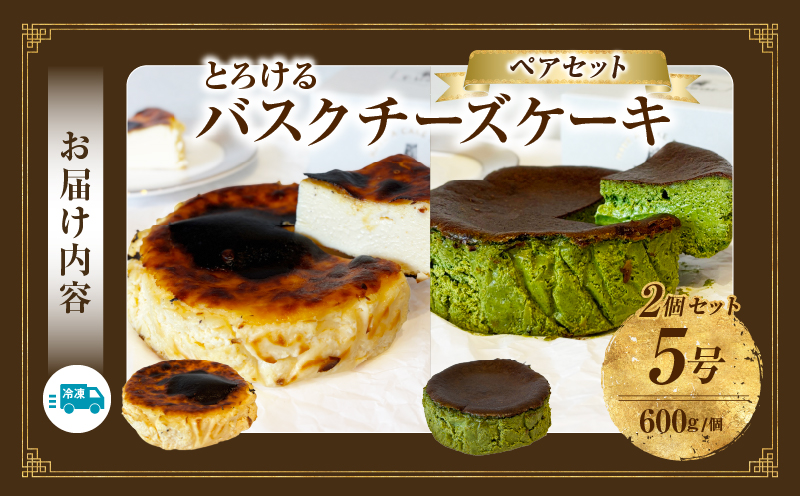 究極のとろけるバスクチーズケーキ/西尾抹茶バスクチーズケーキ　ペアセット・T114