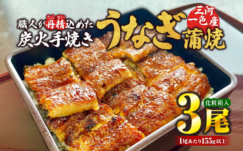 炭火手焼きうなぎ蒲焼3尾 化粧箱入（1尾あたり155g以上）・S061