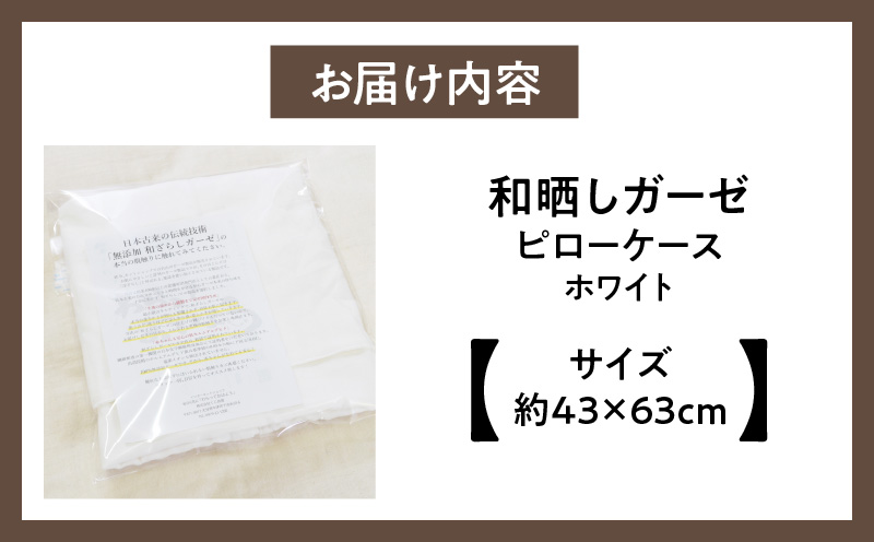 ≪わらっておはよう≫和晒しガーゼ ピローケース：ホワイト・K276