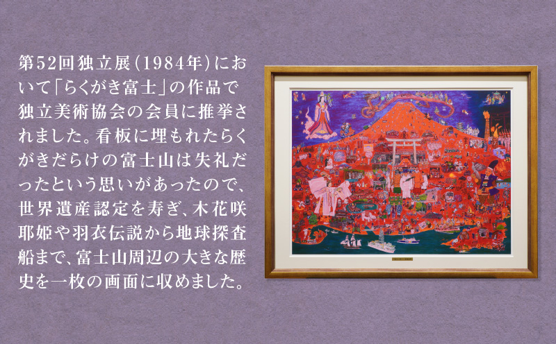 複製画「富士に寿ぐ」・S072