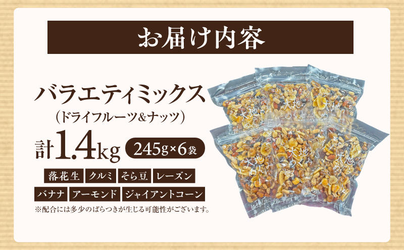 【大容量】バラエティミックス（ドライフルーツ＆ナッツ）1.4kg（245g×6袋）・M103