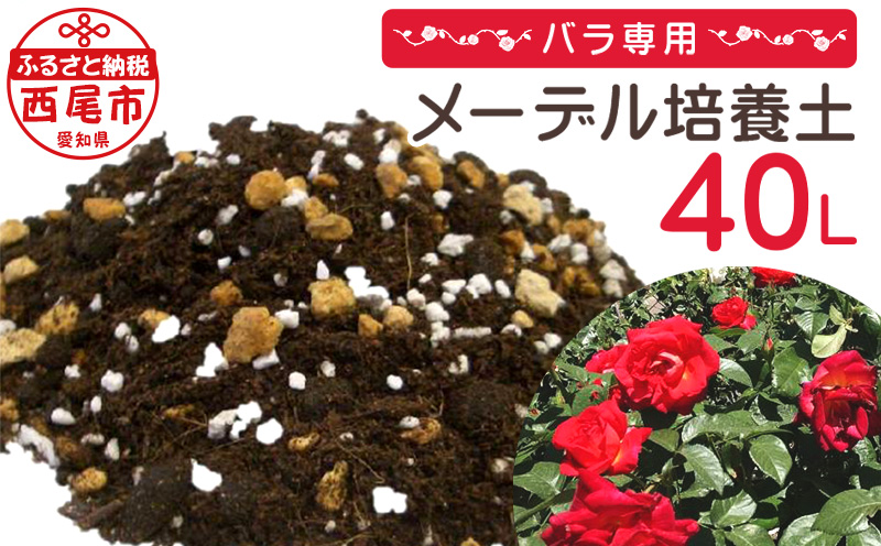 バラ専用メーデル培養土40Ｌ（20L×2袋）A014-14