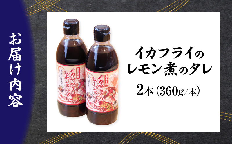 西尾名物イカフライのレモン煮のたれ2本・P009