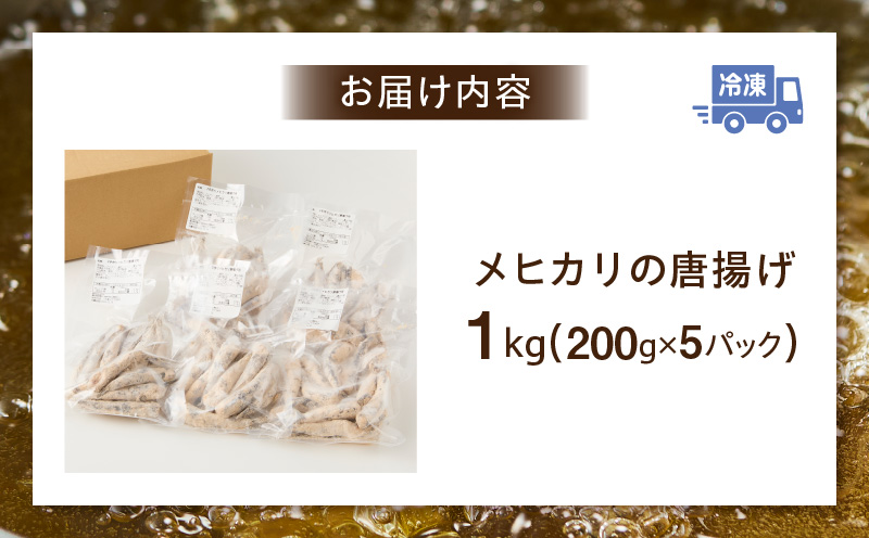 脂ののったメヒカリの唐揚げ（200g×5）1kg・K247-14