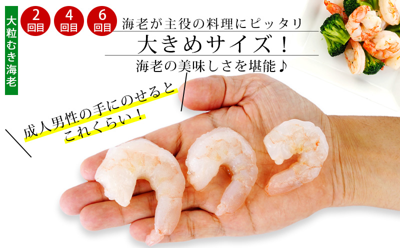 【定期便】特大天然むきエビ1.1kg×3回と大粒むきえび1.15kg×3回(隔月1回・全6回　1年間)・K227-69