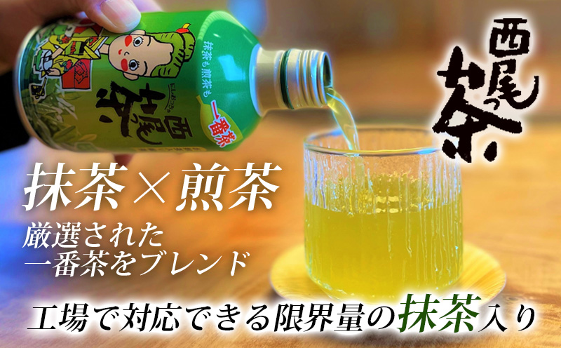 西尾っ茶【2ケース48缶】・N012-20
