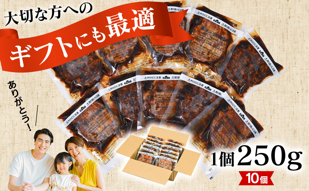 【250ｇ×10個】精肉卸問屋が自信をもってお届けする特大ハンバーグ（デミグラスソース）・T098