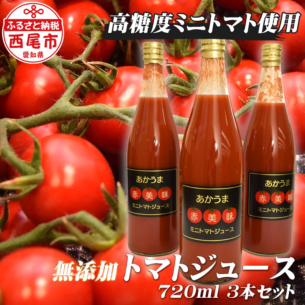 「赤美味(あかうま)」ミニトマトジュース・N043-13