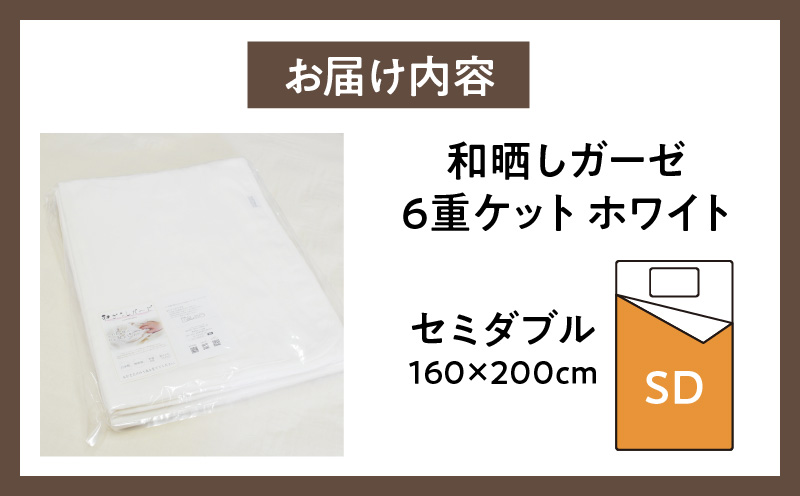 ≪わらっておはよう≫和晒しガーゼ 6重ケット【セミダブル】ホワイト・K269