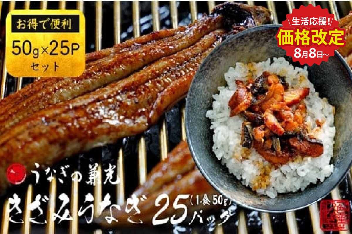 【生活応援】愛知県三河一色産　お手軽　きざみうなぎ　50g×（20+5）P・U038-24