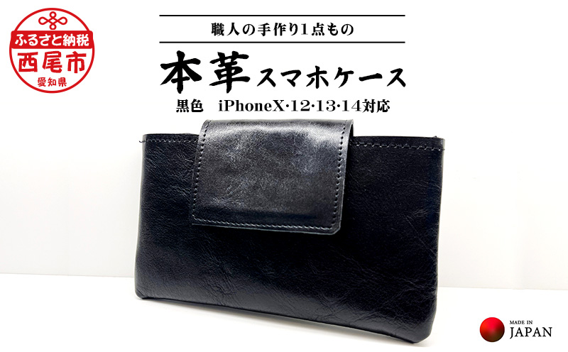  Made in Japan《スマホケース黒色（iPhone X・12・13・14対応）》・T034-17