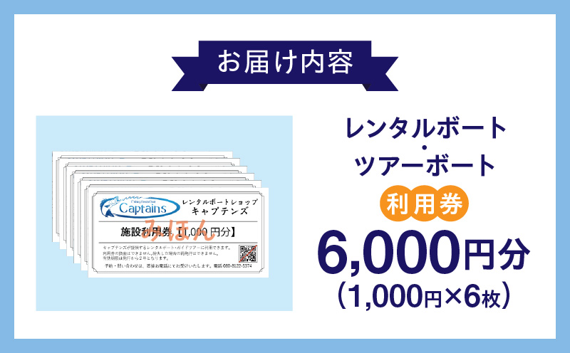 レンタルボート・ツアーボート利用券(6,000円分)・K297