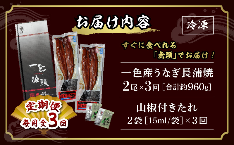 【定期便】一色産うなぎ　無頭　長蒲焼2尾（320g）×3回・I060