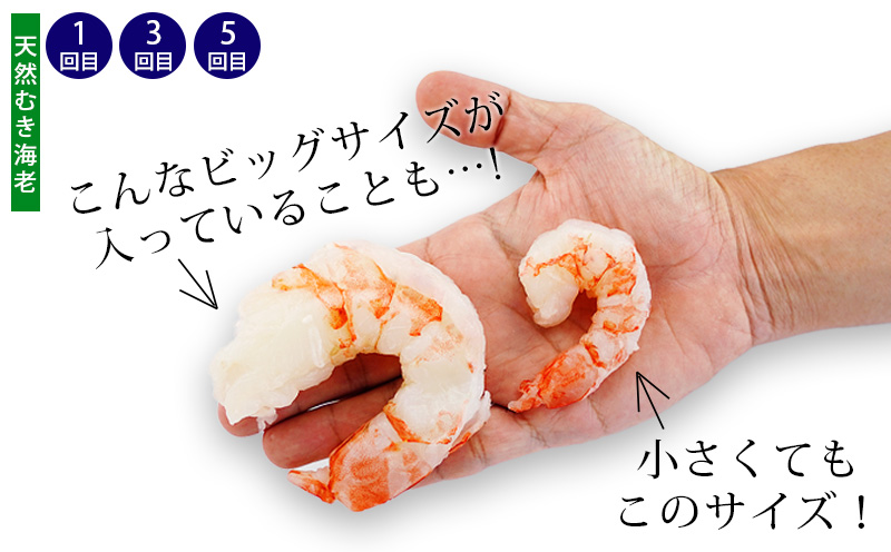 【定期便】特大天然むきエビ1.1kg×3回と大粒むきえび1.15kg×3回(隔月1回・全6回　1年間)・K227-69