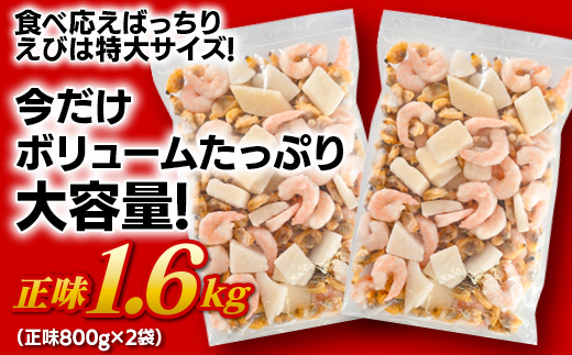 【大容量】特大大盛シーフードミックス　1.6kg（正味）・K303