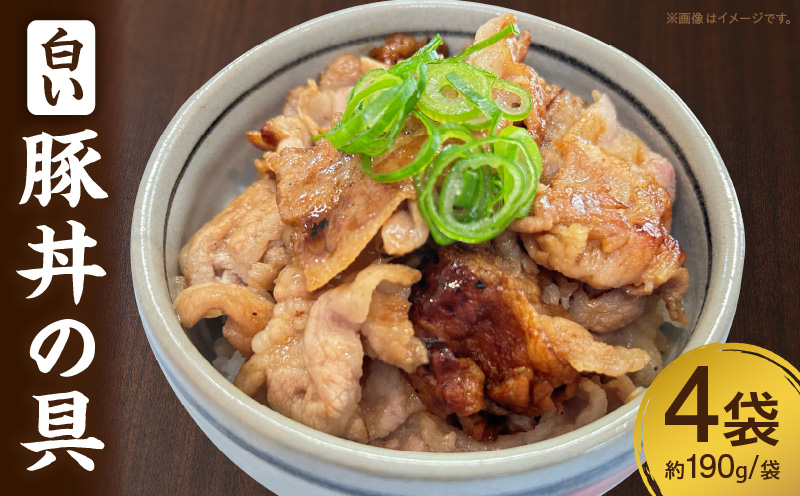 白い豚丼の具・S080