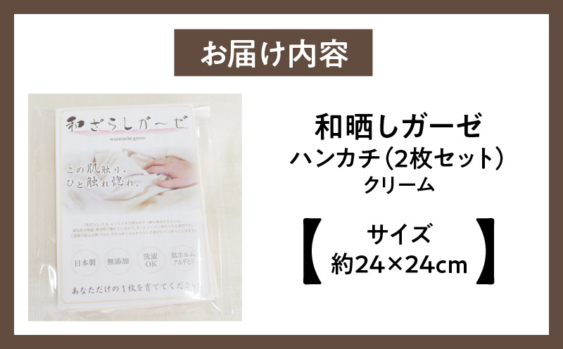 ≪わらっておはよう≫和晒しガーゼ ハンカチ【2枚セット】：クリーム・K278