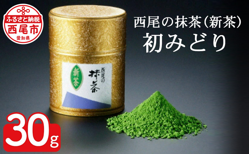 西尾の抹茶(新茶)初みどり30g・K029-15