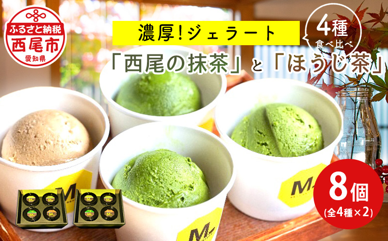 濃厚「西尾の抹茶」ジェラート3種とほうじ茶ジェラート食べ比べ・M093-16