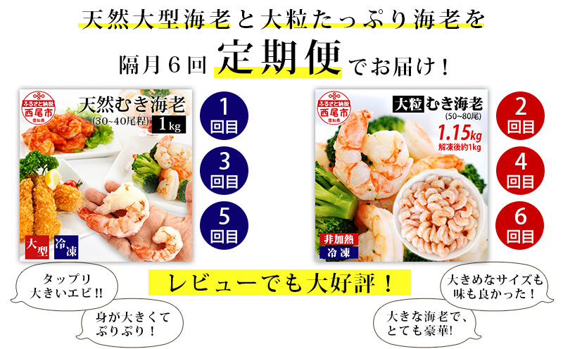 【定期便】特大天然むきエビ1.1kg×3回と大粒むきえび1.15kg×3回(隔月1回・全6回　1年間)・K227-69