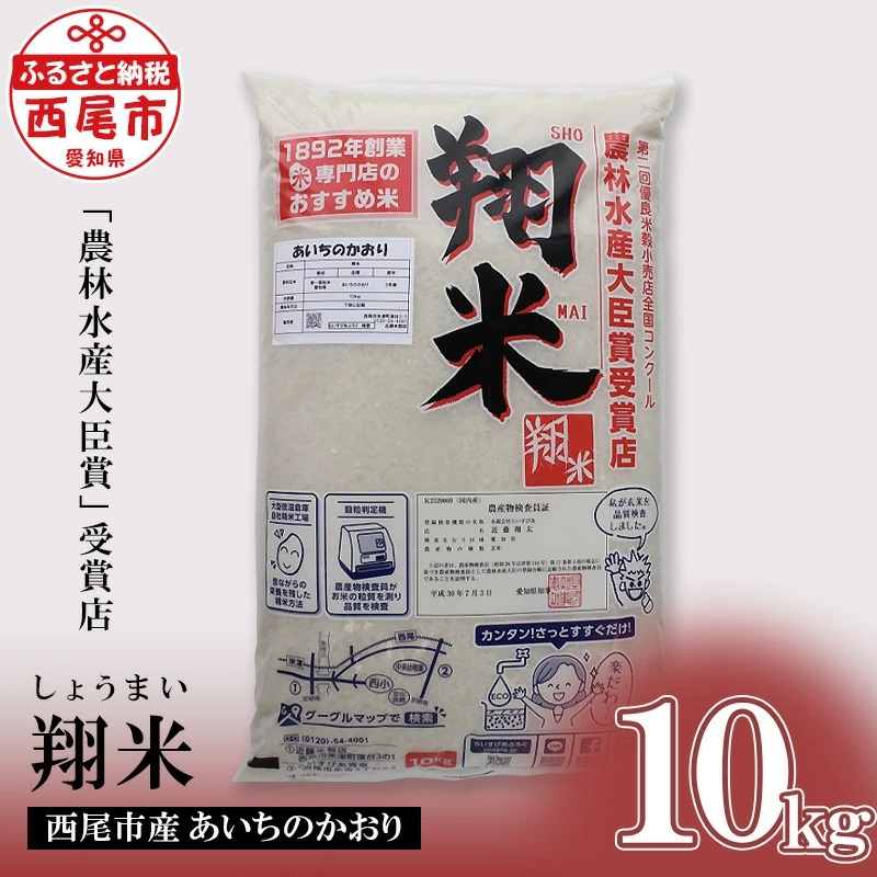 西尾のお米【翔米】10kg(あいちのかおり)・K220-15