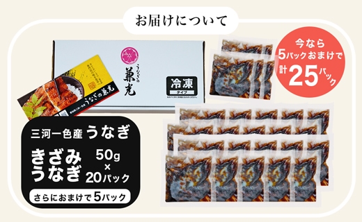 愛知県三河一色産　お手軽　きざみうなぎ　50g×（20+5）P・U038-26