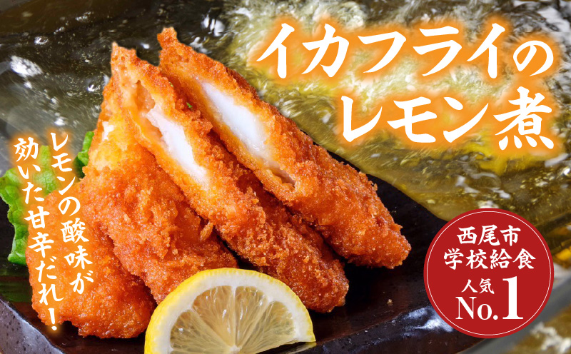 西尾名物イカフライ10個とレモン煮のたれ1本セット・P010
