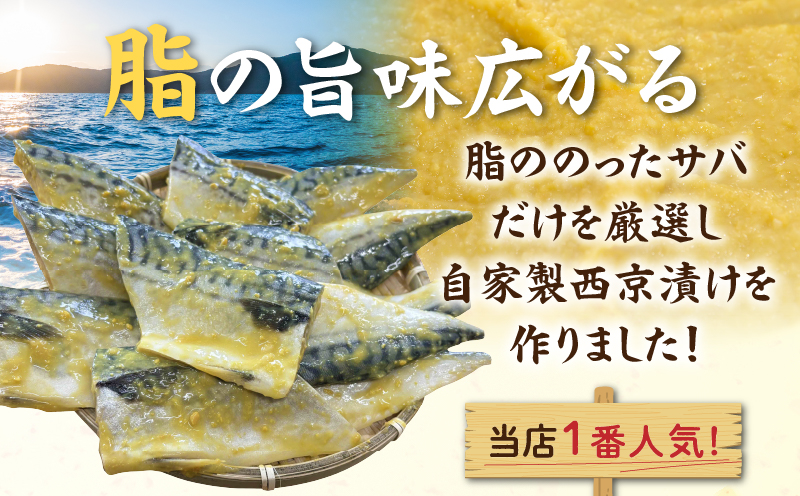 【カネスの一番人気！】　脂ののったサバの西京漬け12切セット（3切×4パック）・K279