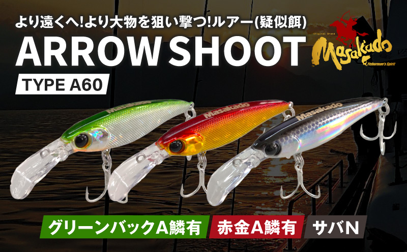 ARROW SHOOT TYPE A60 グリーンバックＡ鱗有/赤金Ａ鱗有/サバN3個セット・A185