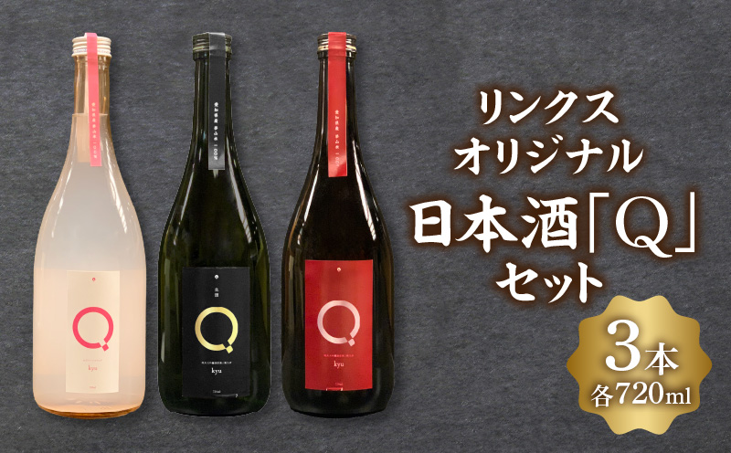 リンクスオリジナル日本酒「Q」3本セット・M111