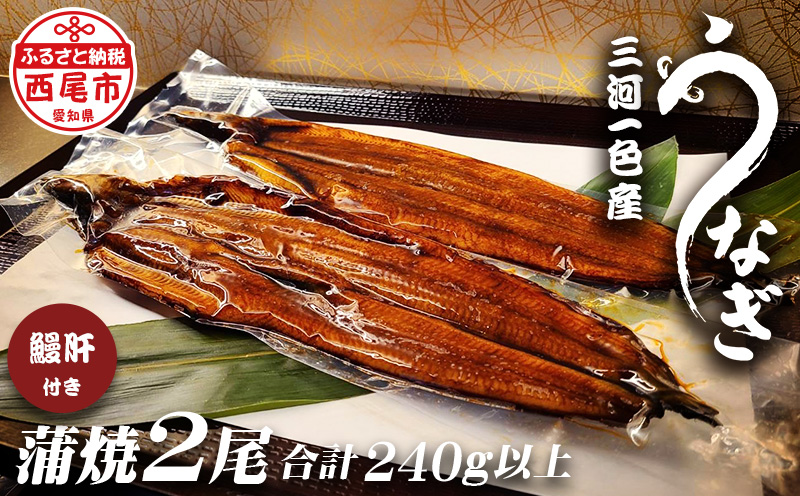 三河一色うなぎ蒲焼き2尾(中サイズ)肝焼き付き・F016-16