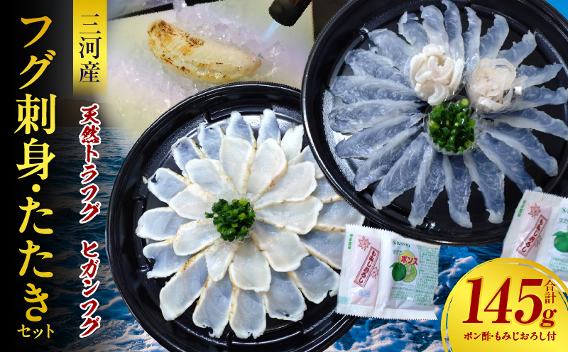 三河産天然トラフグ刺身とヒガンフグたたきの食べ比べセット