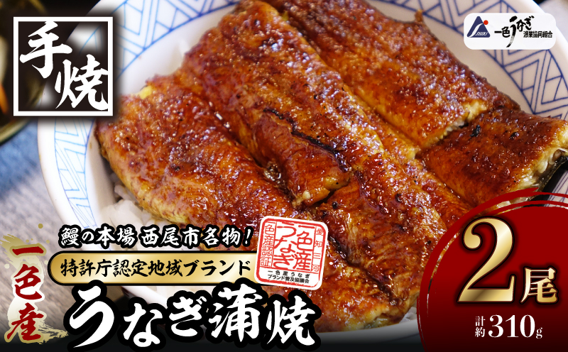 一色産うなぎ　炭焼き蒲焼2尾　職人手焼き 鰻 ウナギ うなぎ 蒲焼 国産 うなぎ蒲焼 タレ付き たれ 国産うなぎ 蒲焼き うな丼 丑の日 土用の丑の日・I034-18