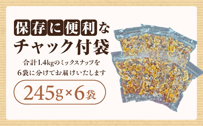 【大容量】バラエティミックス（ドライフルーツ＆ナッツ）1.4kg（245g×6袋）・M103