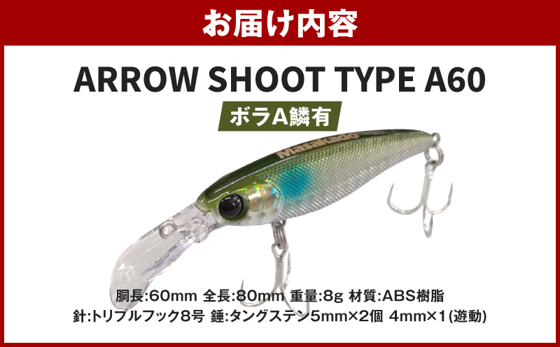 ARROW SHOOT TYPE A60 ボラＡ鱗有 1個・A186