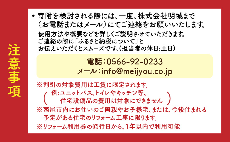 【西尾市内住宅限定】リフォーム補助券 30万円・M119